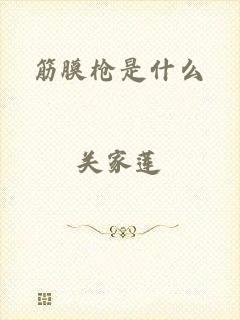 筋膜枪是什么