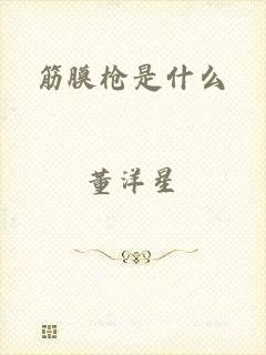 筋膜枪是什么