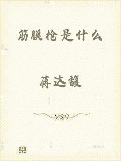 筋膜枪是什么