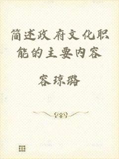 简述政府文化职能的主要内容