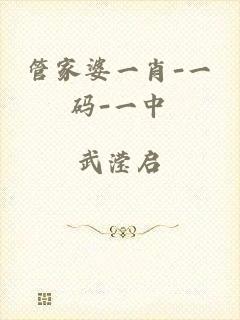 管家婆一肖-一码-一中