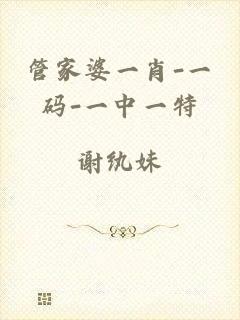 管家婆一肖-一码-一中一特