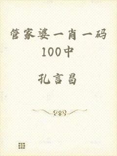 管家婆一肖一码100中