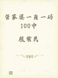 管家婆一肖一码100中