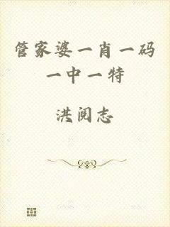 管家婆一肖一码一中一特