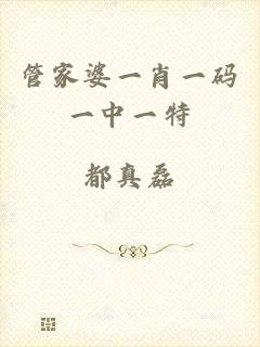 管家婆一肖一码一中一特