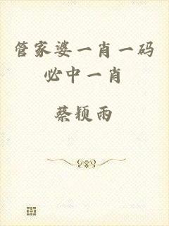 管家婆一肖一码必中一肖