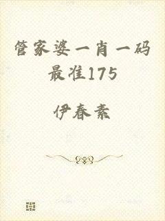 管家婆一肖一码最准175