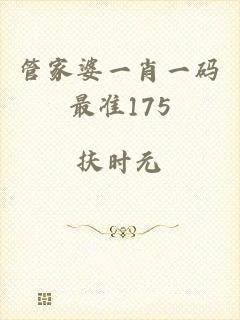 管家婆一肖一码最准175