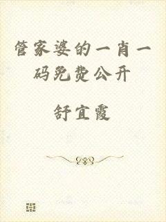 管家婆的一肖一码免费公开