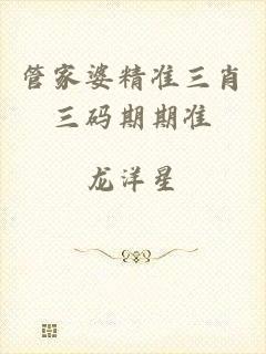 管家婆精准三肖三码期期准