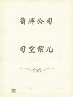 箭牌公司