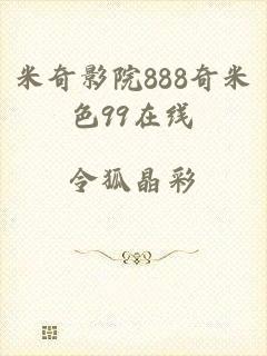 米奇影院888奇米色99在线