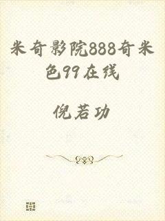 米奇影院888奇米色99在线