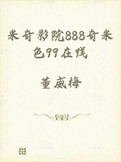 米奇影院888奇米色99在线