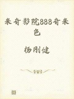 米奇影院888奇米色