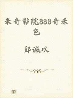米奇影院888奇米色