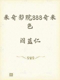 米奇影院888奇米色