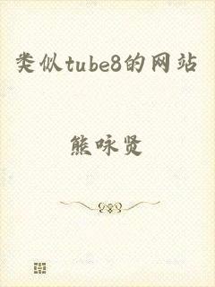 类似tube8的网站