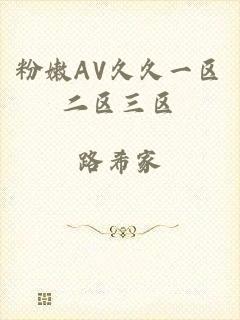 粉嫩AV久久一区二区三区