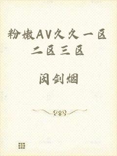 粉嫩AV久久一区二区三区