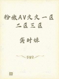 粉嫩AV久久一区二区三区