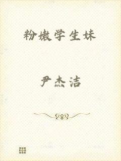 粉嫩学生妹