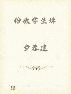 粉嫩学生妹