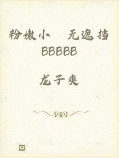 粉嫩小泬无遮挡BBBBB