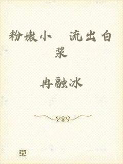 粉嫩小泬流出白浆