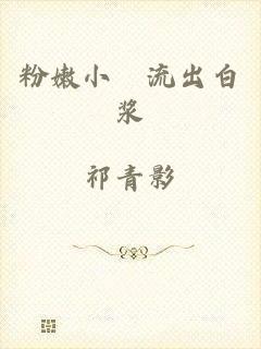粉嫩小泬流出白浆