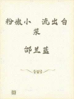 粉嫩小泬流出白浆