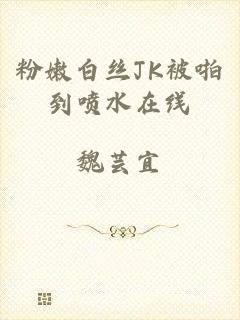 粉嫩白丝JK被啪到喷水在线