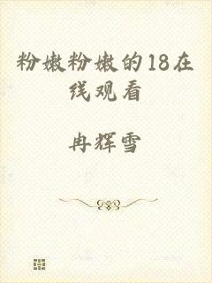 粉嫩粉嫩的18在线观看