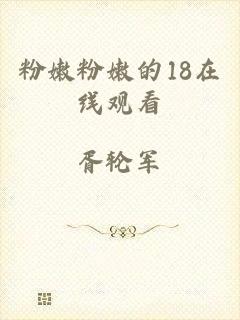 粉嫩粉嫩的18在线观看