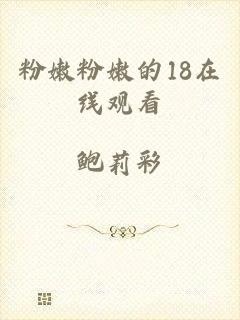 粉嫩粉嫩的18在线观看