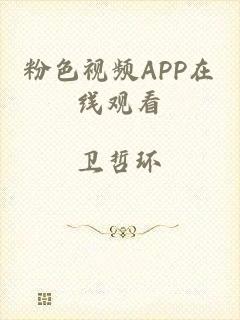 粉色视频APP在线观看