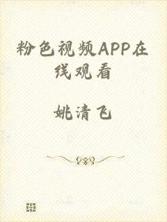 粉色视频APP在线观看