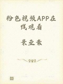 粉色视频APP在线观看