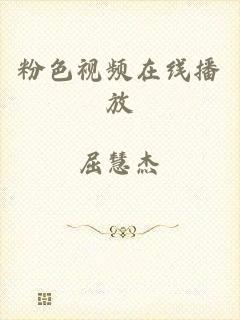 粉色视频在线播放