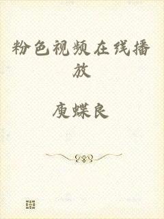 粉色视频在线播放
