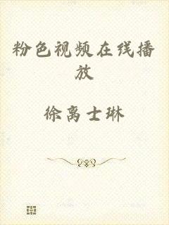 粉色视频在线播放