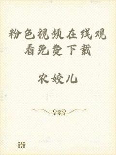 粉色视频在线观看免费下载