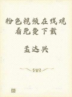 粉色视频在线观看免费下载