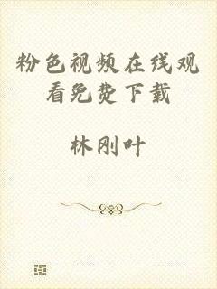 粉色视频在线观看免费下载