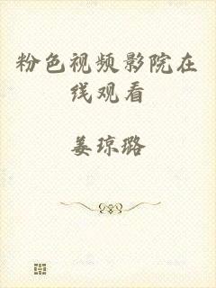 粉色视频影院在线观看