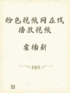 粉色视频网在线播放视频