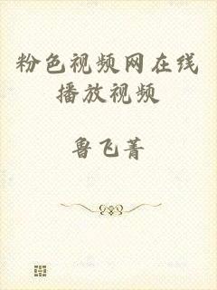 粉色视频网在线播放视频