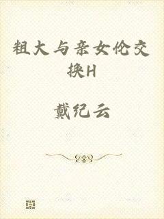 粗大与亲女伦交换H