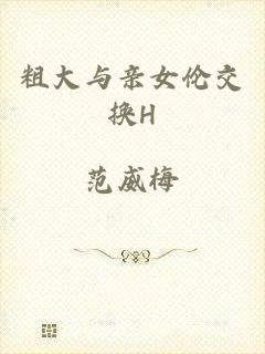 粗大与亲女伦交换H